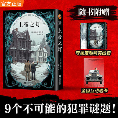 上帝之灯 推理文坛传奇组合 [美]埃勒里·奎因 传说级短篇集 九个不可能犯罪谜题