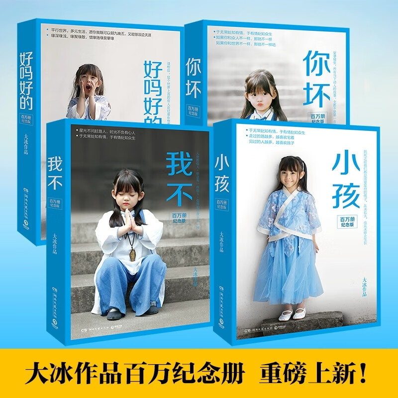 【大冰作品集】全套4册小孩+好吗好的+你坏+我不百万册纪念版全新升级 大冰2025年重磅之书 现代文学小说散文随笔 湖南文艺出版社