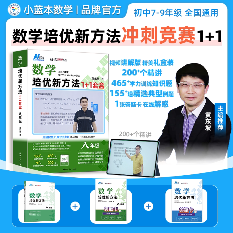 【数学培优新方法】培优新方法北大费允杰博士数学套盒 中考压轴题精讲解析七八九789年级竞赛强化培优拓展提升网课老师通用版