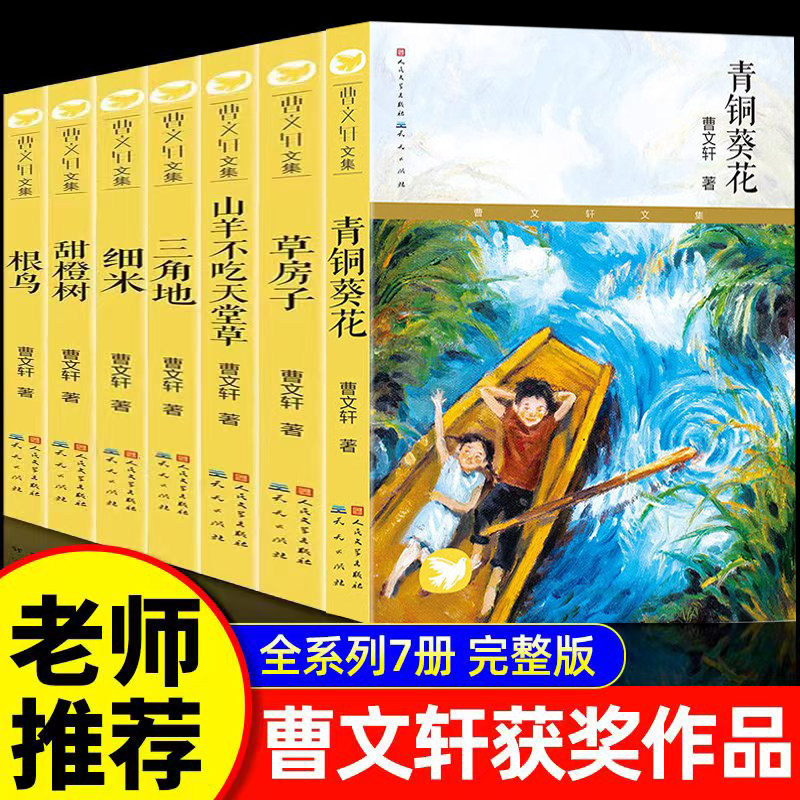 官方正版青铜葵花草房子正版无删减曹文轩书籍人民文学出版社 根鸟山羊不吃天堂草四五年级7-8-9-10-12岁课外阅读儿童文学故事推荐