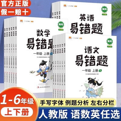 新版易错题语文数学英语人教版一二年级三四五六年级上下册易错题同步练习题课时达标练错题本课堂笔记整理本例题解析重难点书