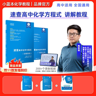 小蓝本速查高中化学方程式讲解教程 高考化学公式大全知识点汇总核心考点总结高一二三化学方程式专项复习提升化学方程式手册大全