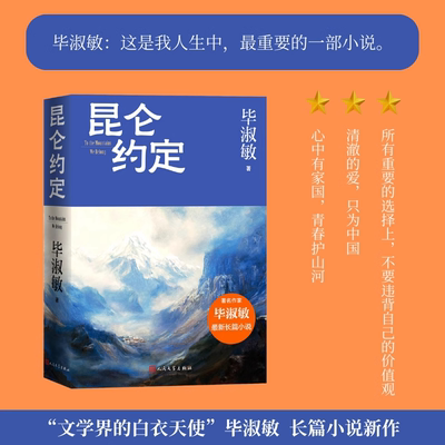 昆仑约定 毕淑敏倾力新作一名女兵的成长史毕淑敏散文成长三部曲正版文学小说畅销书人民文学 理想主义的花绽放在浪漫主义的土地上
