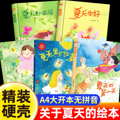 关于夏天的绘本 幼儿园阅读A4精装硬皮硬壳绘本儿童3-6岁 四季变化立夏夏至你好夏天里的故事夏天主题绘本3-6岁绘本