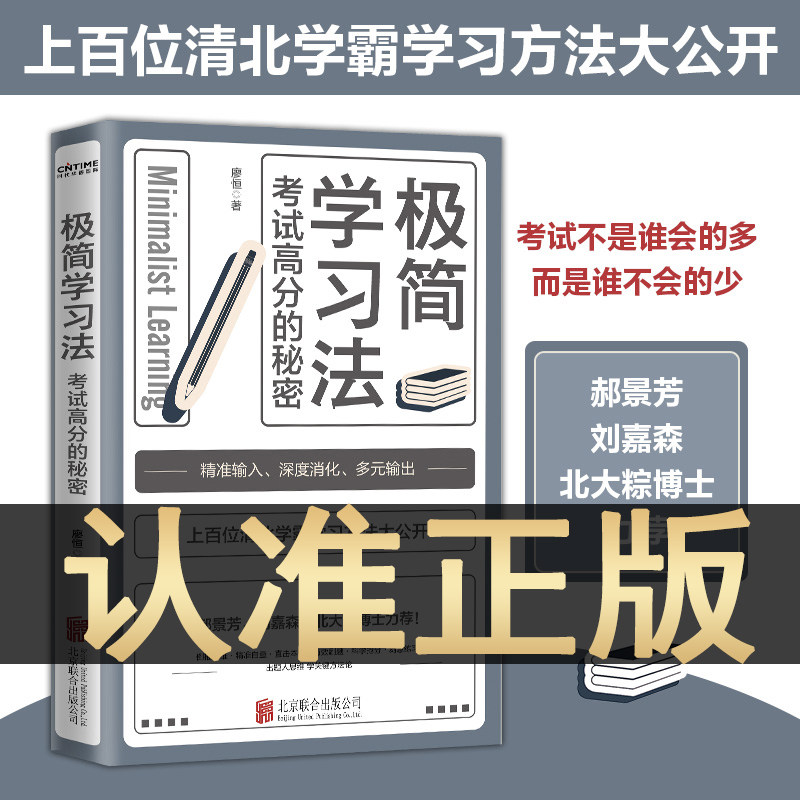 极简学习法 高效学习考试高分的秘密上百位清北学霸学习方法学习本质有效刷题科学抢分简间级减急小学初中高中书提高成绩书籍全集使用感如何?