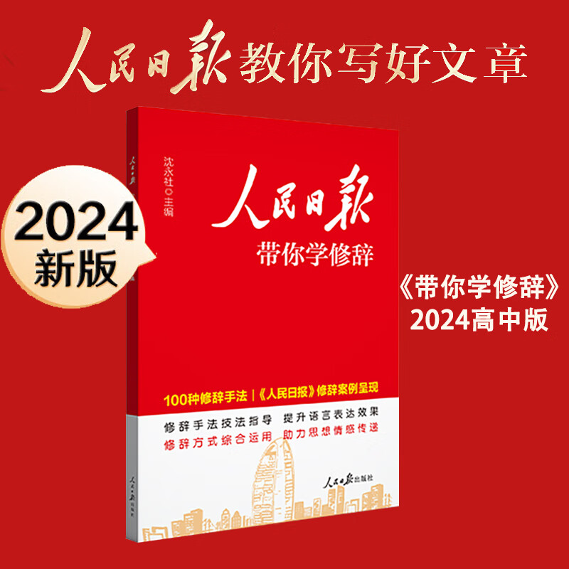 人民日报教你写好文章中考版高考版热点时评摘抄七年级金句与使用高一高二高三语文写作满分作文书初中高中素材带你读时政2024日報
