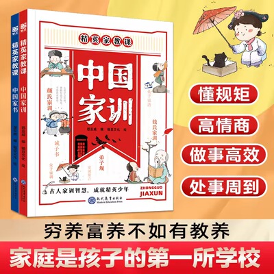 中国家书+中国家训全套2本 郄亚威著写给中国孩子的礼仪教养书50位中国顶尖人物的教子秘笈100+个实用教养法则古人家训智慧