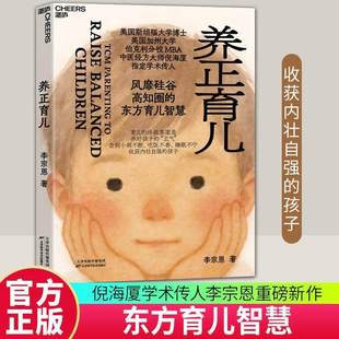 【官方正版】 养正育儿 李宗恩 著 中医经方大师 倪海厦学术传人李宗恩重磅新作 风靡硅谷高知圈的东方育儿智慧