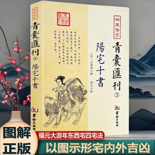 图解正版 阳宅十书 四库存目青囊汇刊3王君荣撰郑同校华龄出版社九星水法宅图镇宅阳宅风水阳宅理论星命宅内外吉凶阳宅凤水书籍