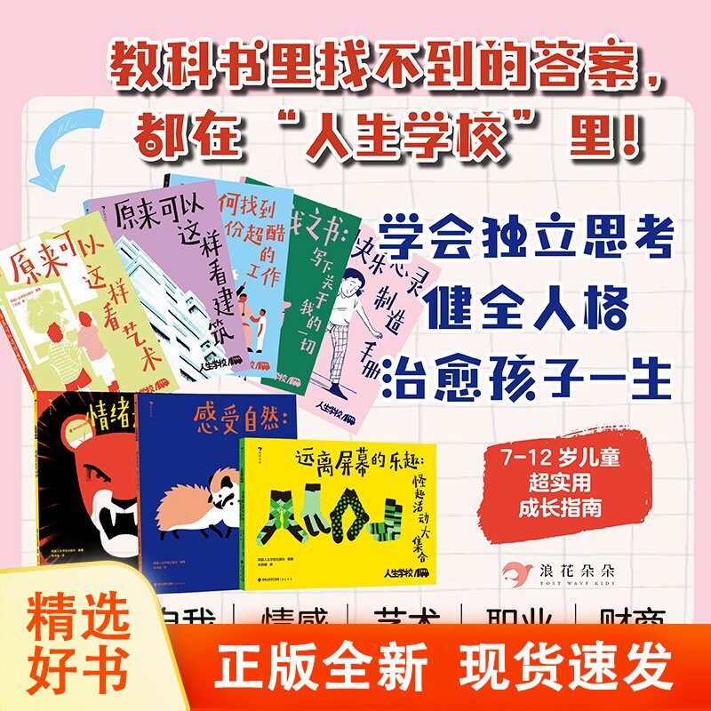 人生学校系列8册远离屏幕的乐趣 独一无二的孩子7-12岁儿童综合成长指南书发散思维自我探索心理健康小学生课外阅读书籍