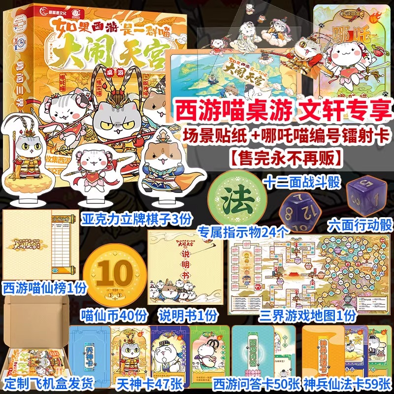 【限量赠哪吒喵编号镭射卡+场景贴纸】如果西游是一群喵大闹天宫桌游 肥志历史西游喵周边大富翁战斗闯关游西游喵桌游  西游喵桌游
