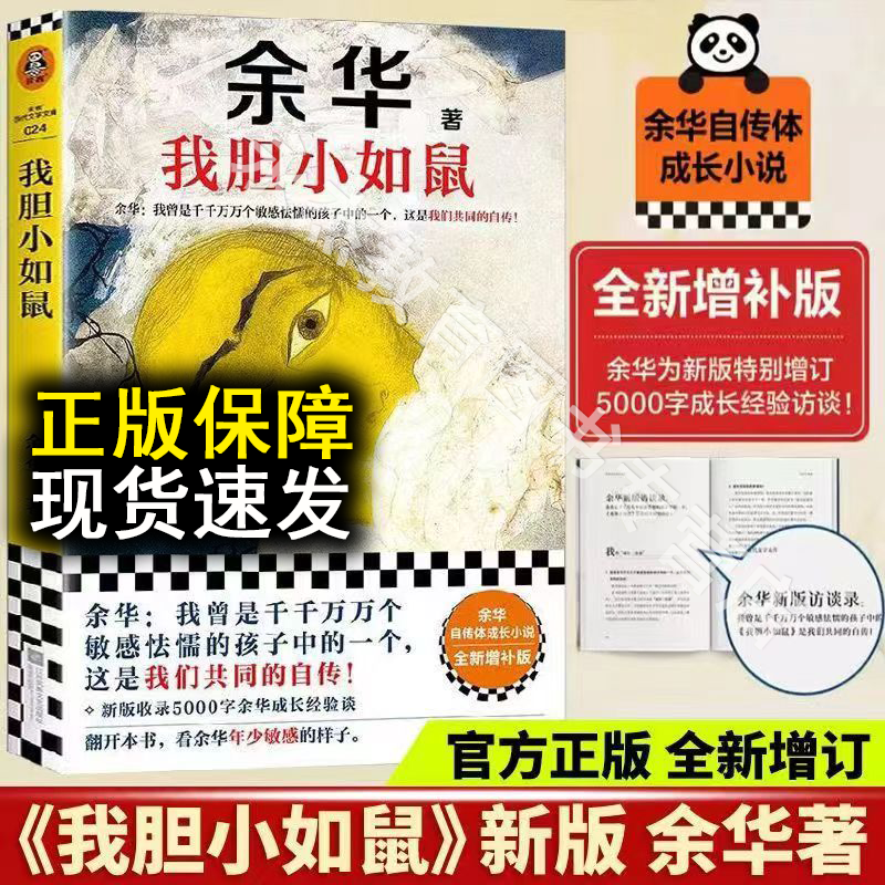 【官方正版】我胆小如鼠 余华自传特别增订5千字成长经验访谈 我曾是敏感怯懦的孩子中的一个这是我们共同的自传 余华自传成长小说