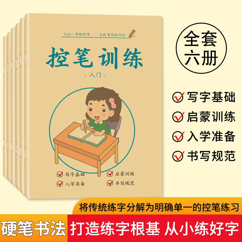 控笔训练字帖成年手写正姿控笔笔