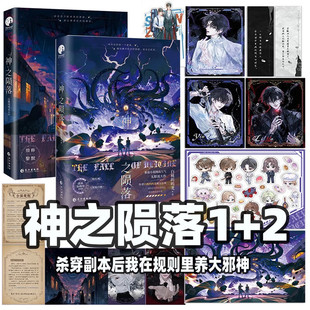 神之陨落1+2网络原名杀穿副本后我在规则里养大邪神 番茄小说人气作者白桃呜呜龙无限流大作 战力爆表杀神殷修VS诡秘莫测邪神黎默