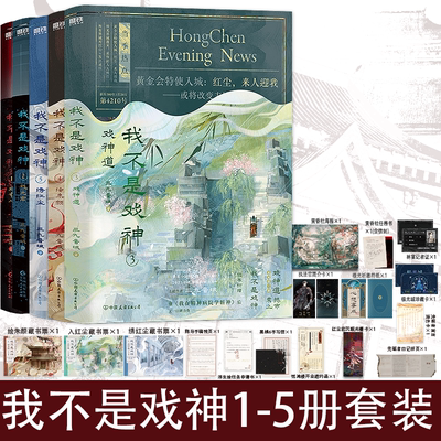 我不是戏神1-5全5册 绣红尘绘朱颜戏神道三九音域继夜幕之下我在精神病院学斩神后口碑力作番茄小说高人气作品 都市异能实体小说