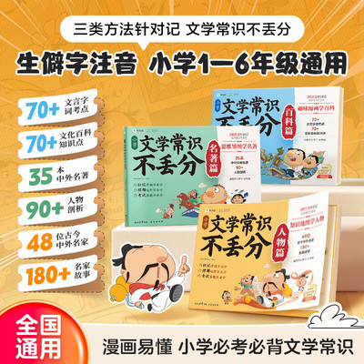 【学而思】小学文学常识不丢分 人物篇名著篇百科篇 全3册 知识地图思维导图爆笑漫画助记易读速记好理解漫画图解小学生必背的文化