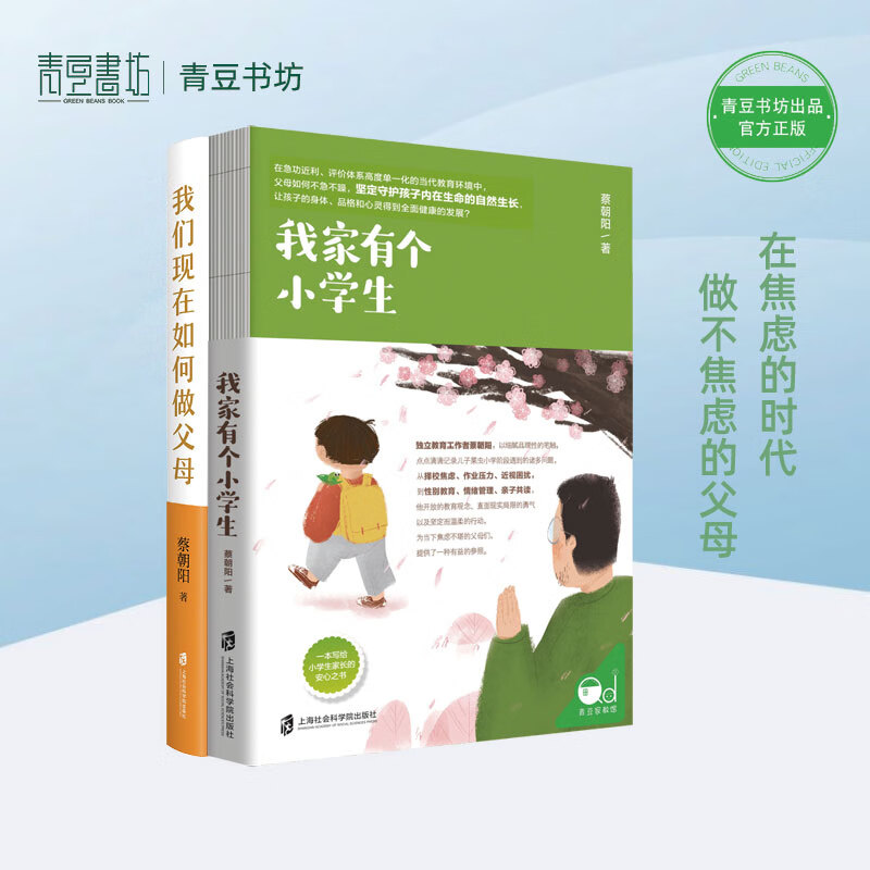 我家有个小学生+我们现在如何做父母 育儿书籍父母常读 养育男孩女孩育儿百科教育孩子的书籍胎教故事书读懂孩子的心家庭教育早教