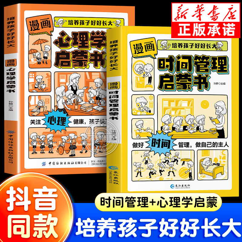漫画时间管理启蒙书籍小学生时间管理社交人际交往情绪管理儿童心理学启蒙绘本我能管好我自己漫画版中小学生自我保护科普百科全书