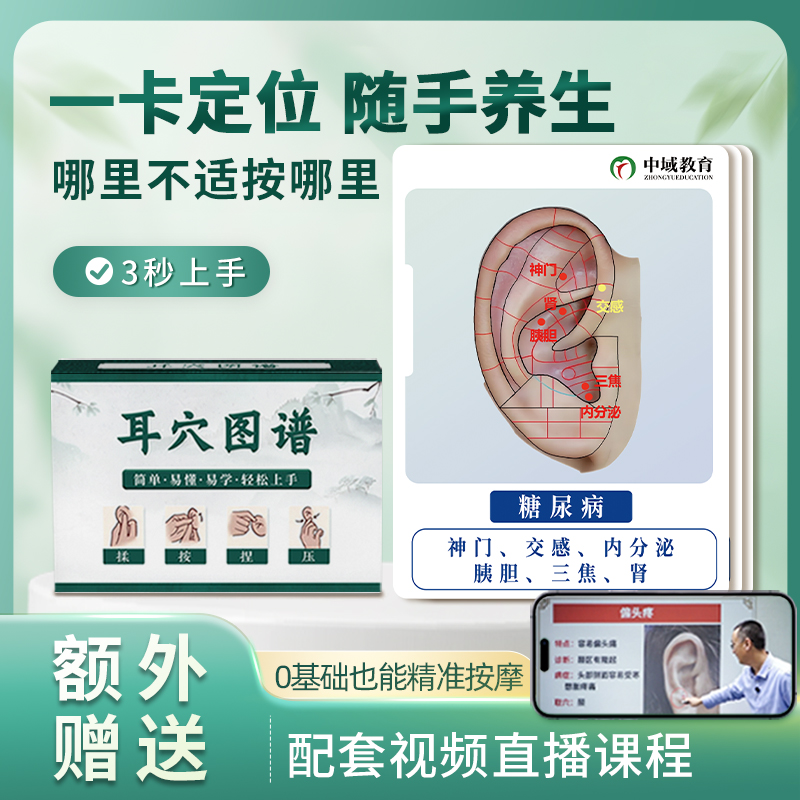 耳穴图谱 中医耳穴疗法哪里不适按哪里（配套视频直播课程）耳穴疗法书籍诊疗入门耳朵穴位对照图耳穴诊疗入门诊断图谱