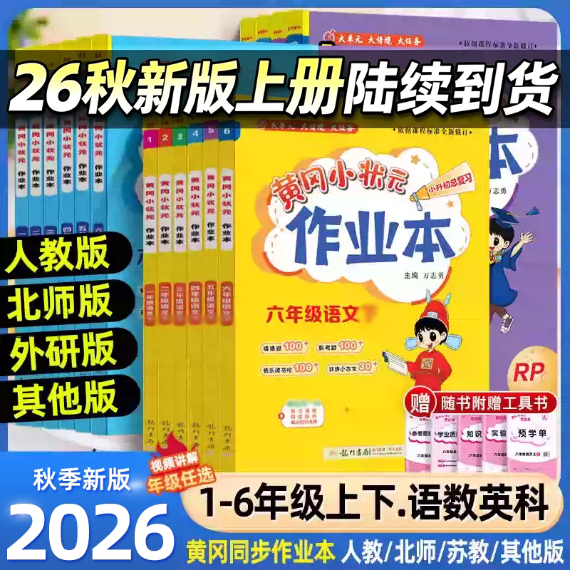 2026秋黄冈小状元作业本小学一二三四五六年级语数英人教版北师大版小学生同步口算速算练习册课时作业本专项训练下册达标卷资料书
