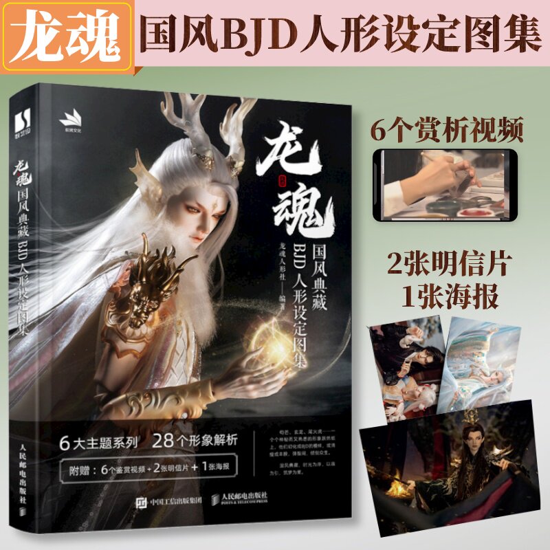 龙魂设定集 龙魂国风典藏BJD人形设定图集 龙魂人形设定集魂设定图集龙魂人形社bjd娃娃古风人偶手办化妆造型人民邮电出版社