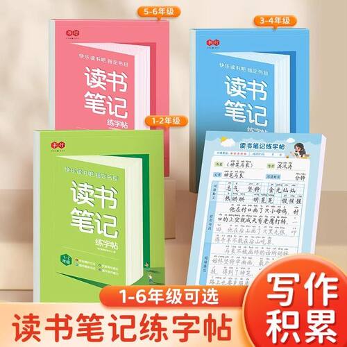 读书笔记练字帖同步快乐读书吧指定书目部编版读后感好词好句积累摘抄写作文素材小学生语文一二年级三年级四五六硬笔书法练字本