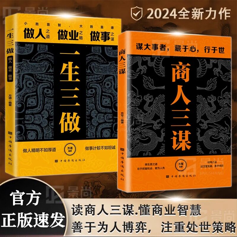 【抖音同款】商人三谋一生三做书籍藏拙的智慧谋大事者藏于心行于世做生意之道经商之道则注重策略博弈生意的内幕与手段权术博弈图片