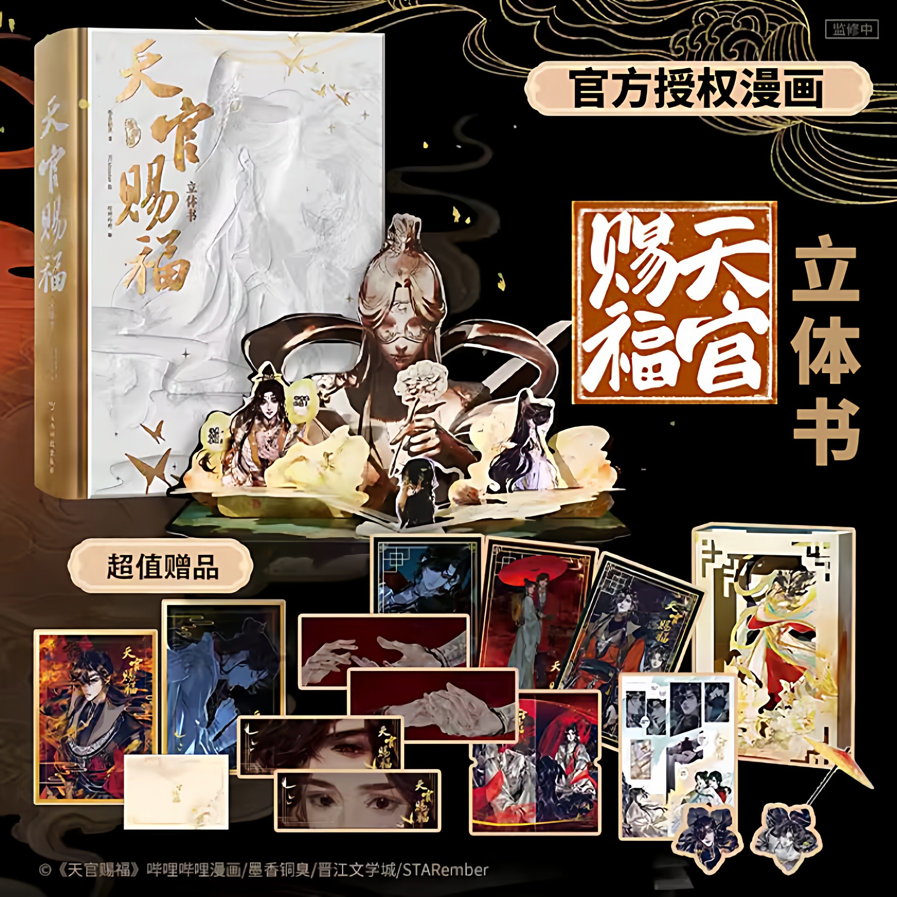 天官赐福漫画立体书珍藏版 首部官方授权立体书 墨香铜臭 著 全书近千道手工工序 600+零部件高逾半米神像设计 收藏级设计