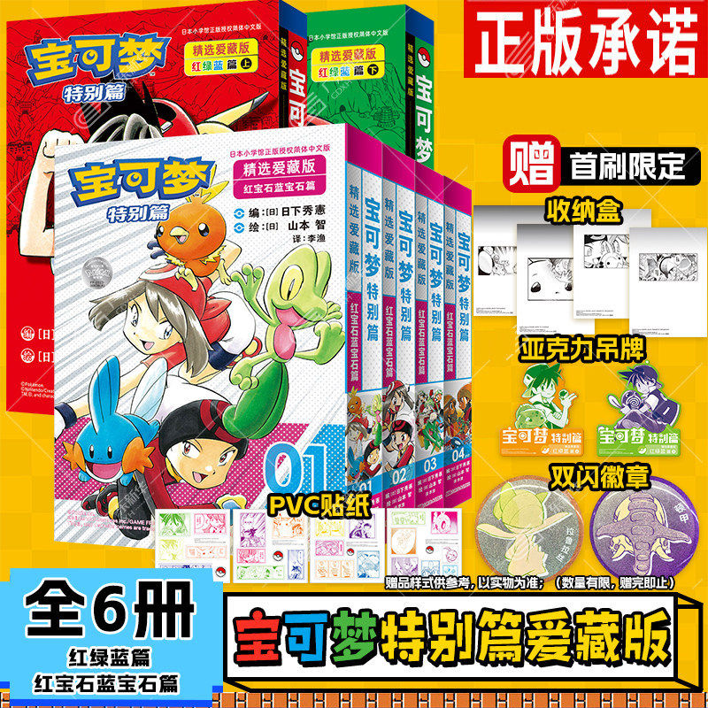精灵宝可梦特别篇精选爱藏版 红宝石&middot;蓝宝石篇1-4册+红绿蓝篇上下 简体中文版 皮卡丘宠物小精灵神奇宝贝口袋妖怪宠物小精灵