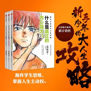 内心强大朋友聪明弃学生思维掌握人生主动权超实用成长锦囊陪跑成长中 新手少年 什么是真正 全3册 孩子 大人生攻略