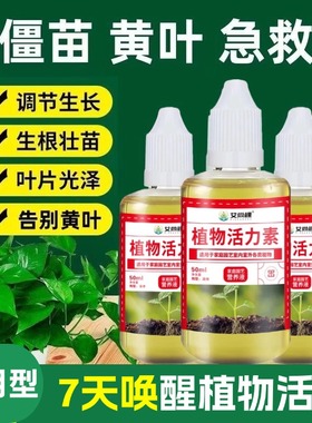 植物活力素植物营养液生根水改善黄叶僵苗养花专用绿植通用水溶肥