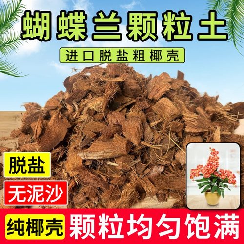 蝴蝶兰专用土进口散装脱盐大块粗椰壳椰砖养花营养土兰花植料颗粒