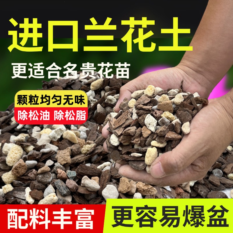 兰花土专用植料营养土君子兰高级蝴蝶兰石斛松树皮优质兰草颗粒土