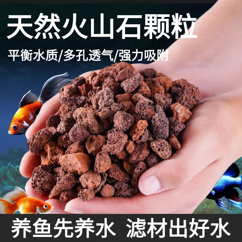 红火山石鱼缸专用颗粒滤材底砂水培植物定植水草养鱼造景天然石料