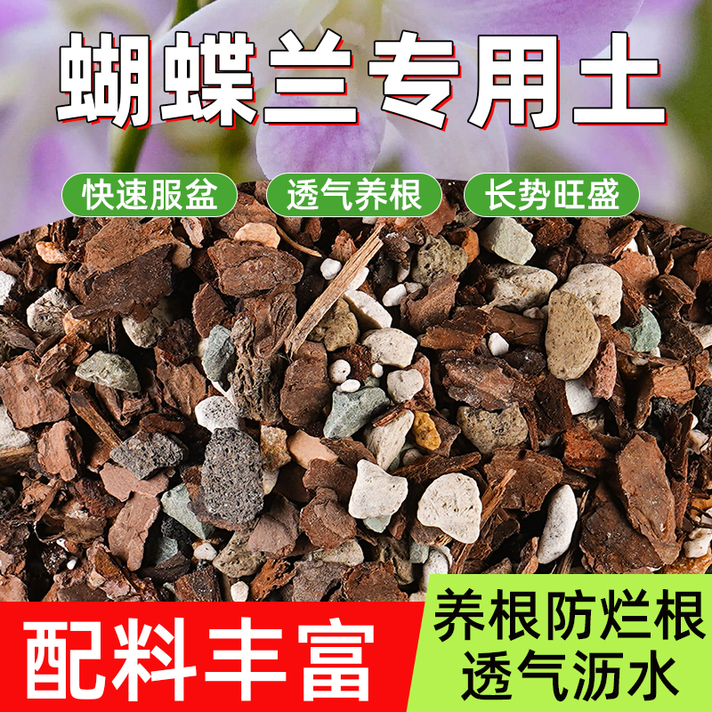 蝴蝶兰专用土植料营养土颗粒土种植蝴蝶兰土盆栽树皮松鳞腐熟透气 鲜花速递/花卉仿真/绿植园艺 介质/营养土 原图主图