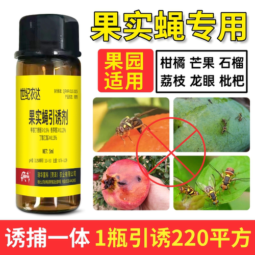 针锋果实蝇引诱剂专用药诱捕一体