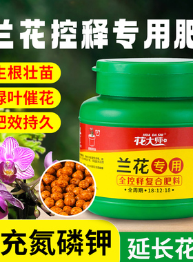 兰花肥料专用肥控释肥蝴蝶兰缓释肥营养液魔肥颗粒石斛兰开花多箭