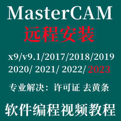 MasterCAM2017软件远程安装2021 2023 2022 2018 2019 2020X9数控