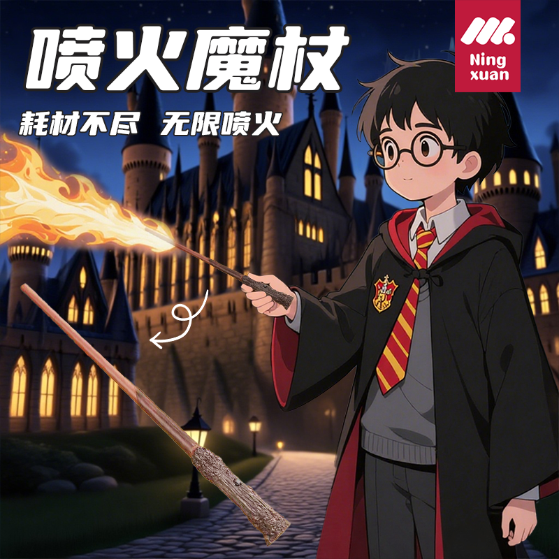 哈利波特喷火魔杖火焰魔法棒