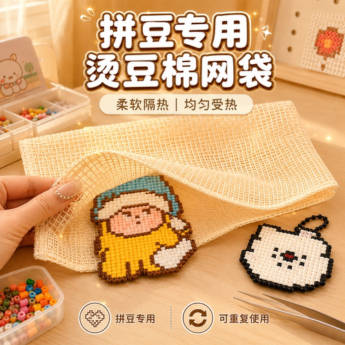 【解锁新玩法】棉网袋烫布