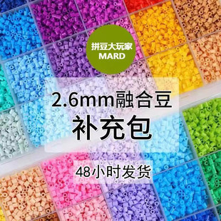【补充包】拼豆补充包2.6mm 超高品质融合豆兼容混用手工补充装