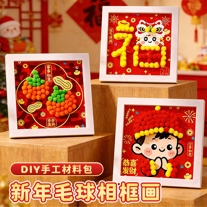 新年毛球相框画手工diy制作材料包元旦儿童益智亲子活幼儿园玩具6