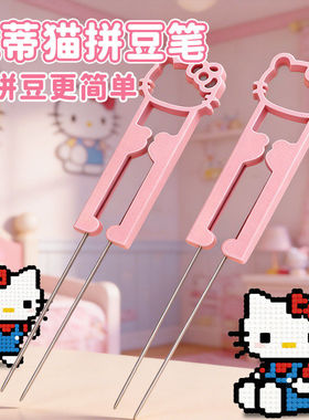 KT猫泡芙二代拼豆笔豆针拼豆工具专用双针镊子全配件神器手工diy6