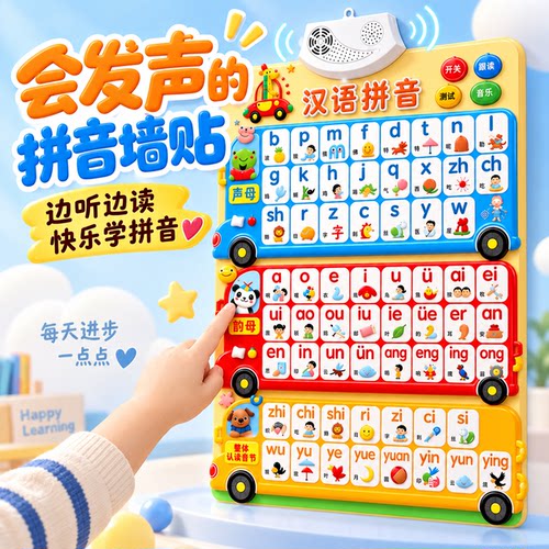 【拼音有声】挂图早教墙贴