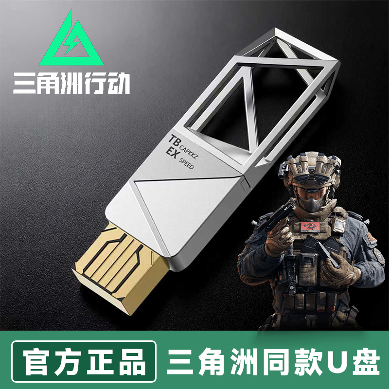 【三角洲周边同款】合金高速u盘