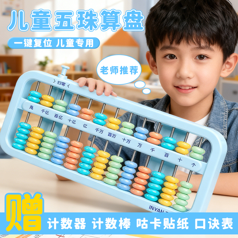 五珠算盘小学生全年级心算七珠儿童5珠13档计数器小学生专用玩具6