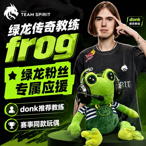 【绿龙主教练同款】青蛙玩偶