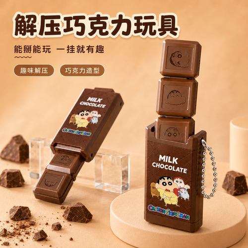 【解压潮玩】蜡笔小新掰掰乐