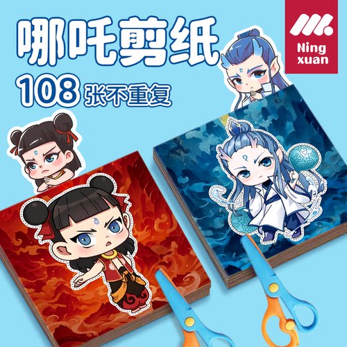 哪吒剪纸锻炼专注力