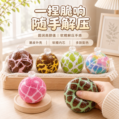 【脆裂手感】脆皮手作球捏捏乐